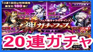 【黒騎士と白の魔王】#９　神フェスガチャ　２０連ガチャ　新キャラ　ヴィシュヌ狙い！　ゴリチャンネル