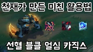 [롤] 천재가 발명한 신박한 카직스 활용법. 선혈 블클 얼심 유체화 카직스