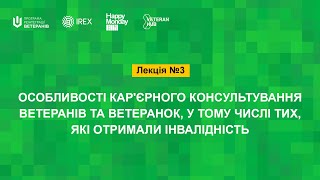 Лекція №3. Особливості кар'єрного консультування ветеранів, зокрема тих, які отримали інвалідність