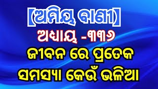 ଜୀବନରେ ପ୍ରତେକ ସମସ୍ୟା କେଉଁ ଭଳିଆ // ଓଡିଆ ସାଧୁବଣୀ ଅଧ୍ୟାୟ ୩୩୬ // ଓଡିଆ ଅମୃତ ବାଣୀ // ଆଜିର ଅନୁଚିନ୍ତା