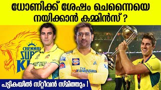 ആദ്യമായി CSKക്ക് വിദേശ നായകൻ ?  ധോണിക്ക് ശേഷം ആര് | New CSK Captain