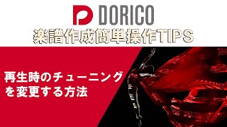 【DORICO FAQ動画】再生時のチューニングを変更する方法