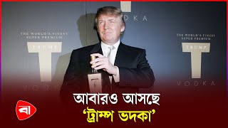 আসছে ‘ট্রাম্প ভদকা’ | Donald Trump | Protidiner Bangladesh