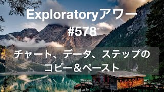 Exploratory アワー #578  - チャート、データ、ステップのコピー＆ペースト