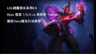 韓服LOL雷茲ryze CARRY隊友打法VS 塔莉雅Tailiyah 穩定而輸出高打法 2