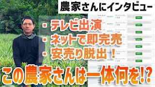 【インタビュー】ネットで売った果物が1時間で完売！テレビ出演も果たし大ブレークした農家さんにインタビューしました