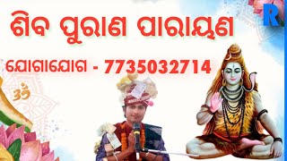 SIBA PURAN PARAYAN||ଦୈତ୍ୟ ଶୁକ୍ରାଚାର୍ଯ୍ୟ ଉପାଖ୍ୟାନ ||BYASA-RAJESH MISHRA||CONT-7735032714||PART- 1||🙏🙏