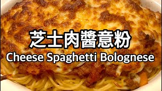 Cheese Spaghetti Bolognese | 芝士肉醬意粉