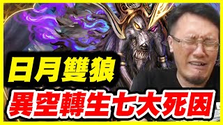 【神魔之塔】日月雙狼《異轉轉生七大死因》【平民百姓實戰】日狼高照 昂首月狼「蝕月浩劫 · 喰月狼」「噬日災煞 · 噬日狼」「雙狼呼嘯」