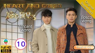 [Eng Sub] | TVB Family Drama | Heart And Greed 溏心風暴3 10/40 | Louise Lee Ha Yu Bosco Wong | 2017