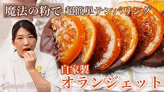 【プロが教える】チョコの簡単テンパリングのやり方～オランジェット編～