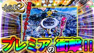 パチンコ【花の慶次漆黒】変動ロックから衝撃のプレミア発生⁈ケツ浮きの瞬間を見逃すな‼【鬼嫁とボク】