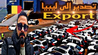 من بلجيكا الى ليبيا تصدير السيارات🚘🇧🇪✌️ export