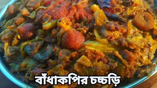 Badhakopi recipe || Bandhakopir chochchori || চটজলদি দারুণ একটি নিরামিষ রেসিপি || Cabbage recipe ||