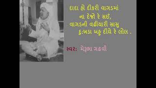 દાદા હો દીકરી વાગડમાં ના દેશો રે સઈ-મેરુભા ગઢવી/Vagadni vadhiyari sasu dohyali re-Merubha Gadhavi