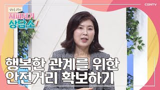 심리적 거리, 올바르게 형성하는 법 | 건강한 경계선, 관계 회복의 열쇠 | 김현옥 교수 | 김현옥 교수의 지피지기 상담소 | 12편