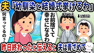 「幼馴染と結婚式挙げるわｗ」と突然連絡がきたので「式は昨日終わった」と伝えると夫は青ざめて…【2ch修羅場スレ】【2chスカッと】