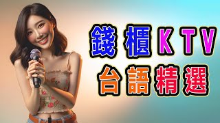 錢櫃 | #台語 #KTV | １月精選 | #完整歌單、歌詞 | KKBOX | 明天再擱來、風飛沙、茫茫到深更、期待、舊情再相逢、垃圾車、愛情恰恰、雨水我問你、練舞功 ...【KTV歌詞MV】