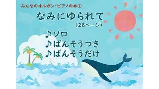 みんなのオルガン・ピアノの本①　なみにゆられて