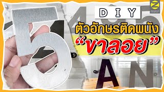 ตัวอักษรติดผนังขาลอย ตัวอักษรสแตนเลส เหล็กดำ ราคาหลักสิบ