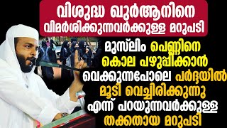 മുസ്ലിം പെണ്ണിനെ കൊല പഴുപ്പിക്കാൻ വെക്കുന്നപോലെ പർദ്ദയിൽ മൂടിവെച്ചിരിക്കുന്നു എന്ന് പറയുന്നവർക്കുള്ള