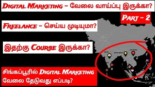 சிங்கப்பூரில் Digital marketing அதிக அளவு வேலை வாய்ப்பு ஏன்? Digital Marketing in tamil - Part 2