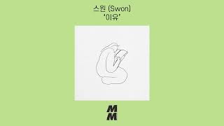 [Official Audio] Swon(스윈) - dawn(이유)