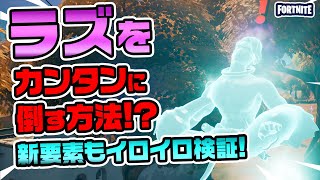 新ボス ラズを簡単に倒す方法!?ほか アプデ後の新要素イロイロ検証動画!! 第374弾【フォートナイト】