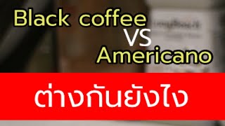 Black Coffee กับ Americano ต่างกันยังไง มีบางอย่าง ที่ทำให้หลายคนสับสน