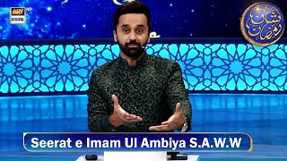 Seerat e Imam Ul Ambiya S.A.W.W | Shan e Iftar |  Waseem Badami | 12 March 2024 | #shaneramazan