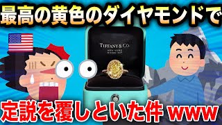 【Tiffany \u0026 Co.】とりまフランス革命の隙に貴族から豪華な宝飾品を買い取っといた！！wwwww