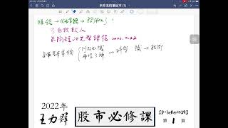 王力群股市必修課01 入門準備與擇師 30分鐘 2022 02 22