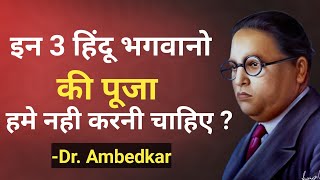 Dr.Ambedkar on Hindu God | इन 3 भगवान की पूजा नही की जानी चाहिए ?