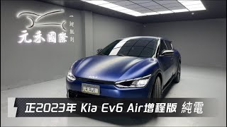 正2023年 Kia EV6 Air增程版 純電 藍色 元禾國際車業一鍵就到 全台首創線上預約到府賞車服務 實車實價只售144.8萬(78)