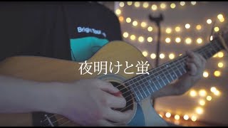 夜明けと蛍/n-buna (Acoustic covered by あれくん)