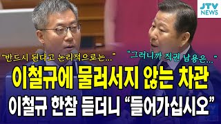 이철규에게 물러서지 않는 법무부 차관 ...이철규 한참 듣더니 \