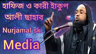 হাফিজ কাৰি মাওলানা ইয়াকুপ আলী ছাহাব Hafiz kari Maulana Yakup Ali Sahab Nurjamal sk Media