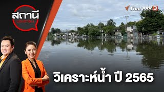 วิเคราะห์น้ำ ปี 2565 | สถานีประชาชน | 12 ก.ย. 65