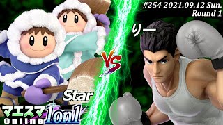 マエスマ1on1#254＜1回戦＞Star(アイスクライマー）VS りー(リトルマック)【#スマブラSP/#マエスマ】【オンライン大会/SSBU】