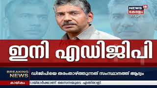 ഡിജിപി റാങ്കിലുള്ള ജേക്കബ് തോമസിനെ എഡിജിപി ആക്കി തരം താഴ്ത്തി; നടപടി സർവീസ് ചട്ടങ്ങള്‍ ലംഘിച്ചതിന്‌