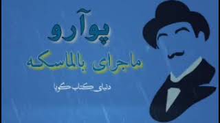 كتاب صوتى از اولين پرونده‌هاى پوآرو «ماجراى  بالماسه» نوشته‌ى: آگاتا كريســـتى