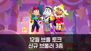 [브롤스타즈] 신규 브롤러 3개 출시!