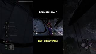 出口手前で煽るサバイバー厳しいって【Dead by Daylight】 #shorts #dbd #キラー