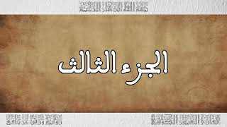 الجزء (3) رواية ورش .. القارئ العيون الكوشى