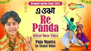 এ ওঝা - Re Panda | Shakti Dube | Offical Music Video | Puja Mantra | Bengali Navratri Garba Song