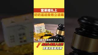 堂弟婚禮上，奶奶撒潑打滾要我爸立遺囑，把錢都留給唯一男丁我堂弟，我爸震怒一拍桌子：你們想得美，誰和你們一家人？#家庭矛盾 #家庭故事 #情感故事 #情感 #有聲書#家庭倫理#shorts