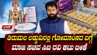 🔴Live : ತಿರುಮಲ ಲಡ್ಡುವಿನಲ್ಲಿ ಗೋಮಾಂಸದ ಬಗ್ಗೆ ಮಾಜಿ ಸಚಿವ ಸಿಟಿ ರವಿ ಕಟು ಟೀಕೆ | Tirumala Laddu | CT Ravi