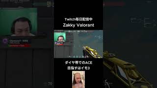 コーチングの成果 ダイヤ帯でのACE #zakky #valorant #ヴァロラント #valorantクリップ #無職 #切り抜き