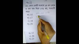 কোন সংখ্যার ১৩ গুন থেকে ৪ গুন বাদ দিলে @Mottasin Pahlovi- BUETian# 10 Minute School