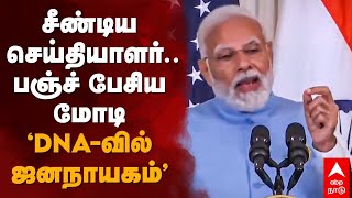 PM Modi US Press Meet | சீண்டிய செய்தியாளர்! பஞ்ச் பேசிய மோடி \